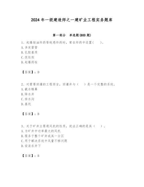 2024年一级建造师之一建矿业工程实务题库带答案（满分必刷）.docx