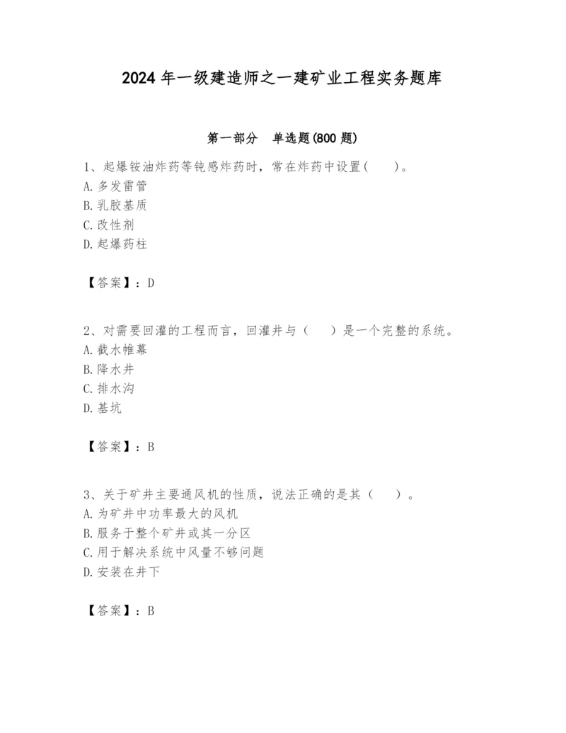 2024年一级建造师之一建矿业工程实务题库带答案（满分必刷）.docx