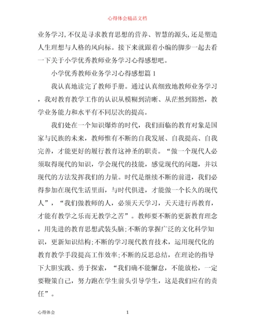 小学优秀教师业务学习心得感想.docx