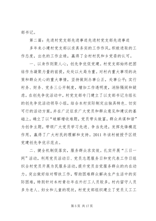 村党支部先进事迹范文 (2).docx