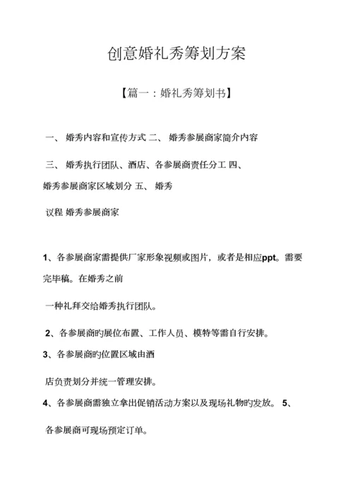 婚礼致辞之创意婚礼秀专题策划专题方案.docx