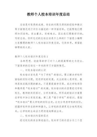 教师个人校本培训年度总结.docx