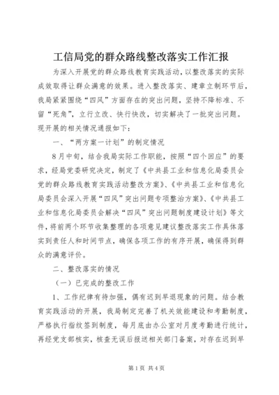 工信局党的群众路线整改落实工作汇报.docx