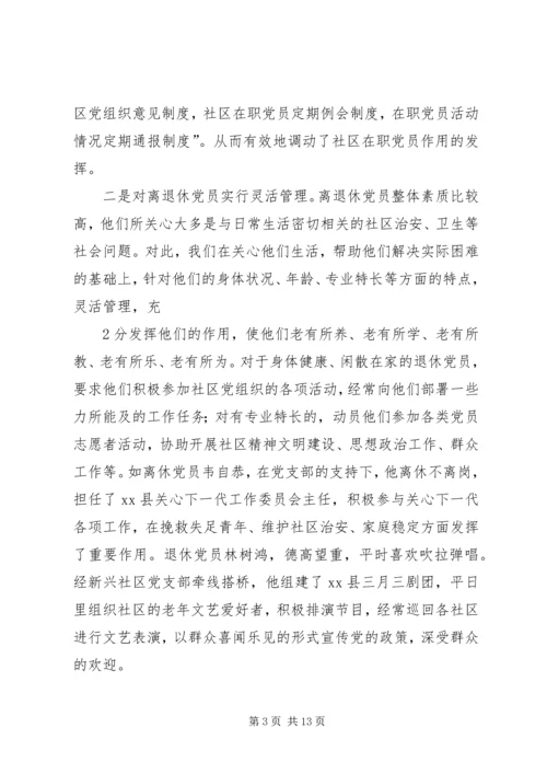 对社区党员实行分类管理的实践与思考 (3).docx