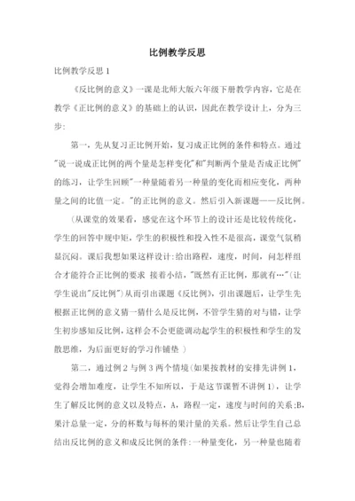 比例教学反思.docx