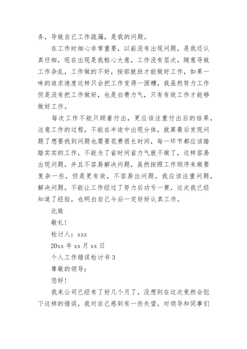 个人工作错误检讨书.docx