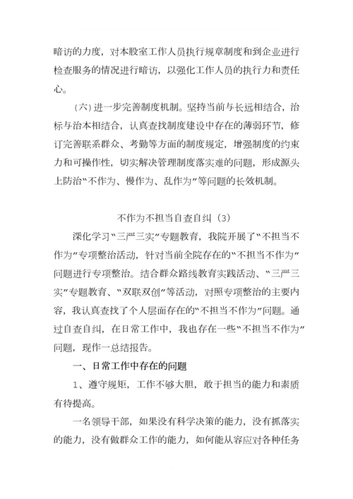 关于不作为不担当自查自纠报告(.docx