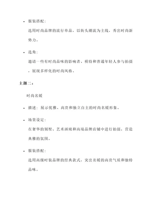 创意时尚杂志拍摄方案