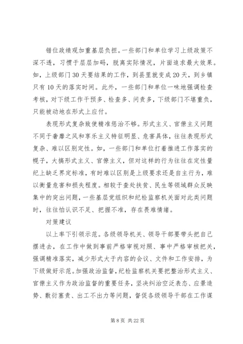 形式主义官僚主义突出问题的调研报告五篇.docx