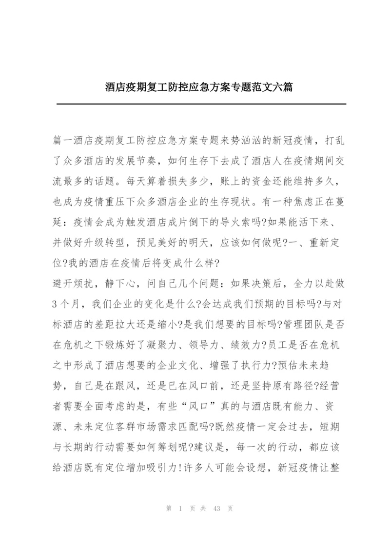 酒店疫期复工防控应急方案专题范文六篇.docx