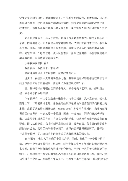 有关小学教师演讲稿九篇.docx