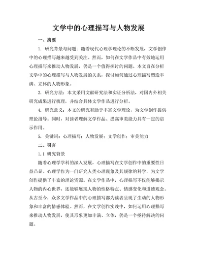 文学中的心理描写与人物发展
