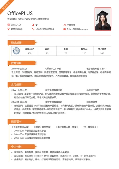 考研复试简历模板（实用通用）