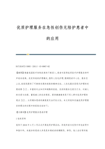 优质护理服务在急性创伤无陪护患者中的应用.docx