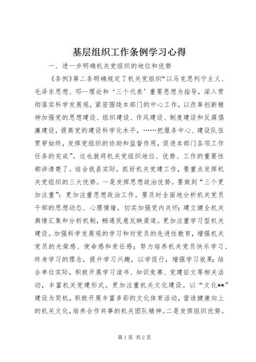 基层组织工作条例学习心得 (9).docx