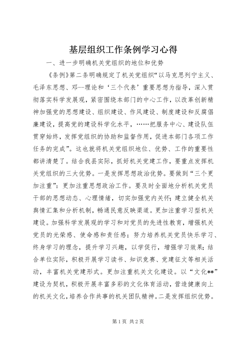 基层组织工作条例学习心得 (9).docx