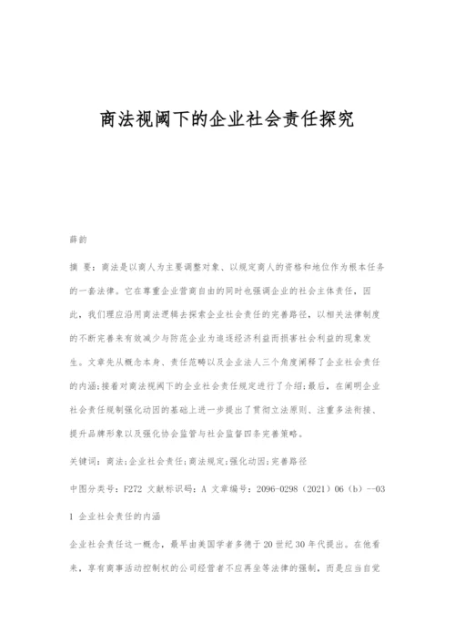 商法视阈下的企业社会责任探究.docx