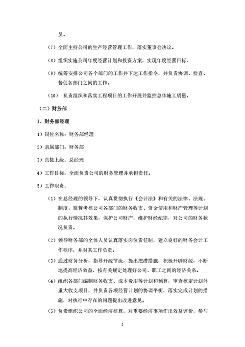 建设工程公司组织结构与岗位设置说明书
