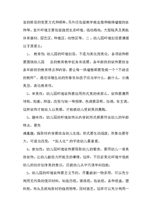 见习幼儿园报告之环境创设