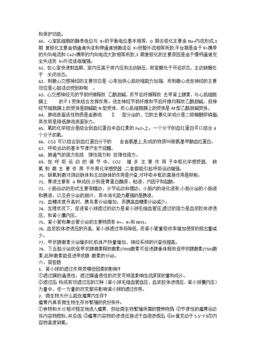 动物生理学复习资料及答案