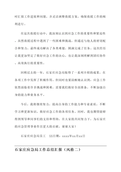 石家庄应急局工作总结汇报