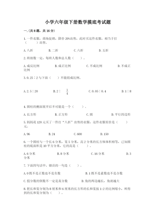 小学六年级下册数学摸底考试题精品有答案.docx
