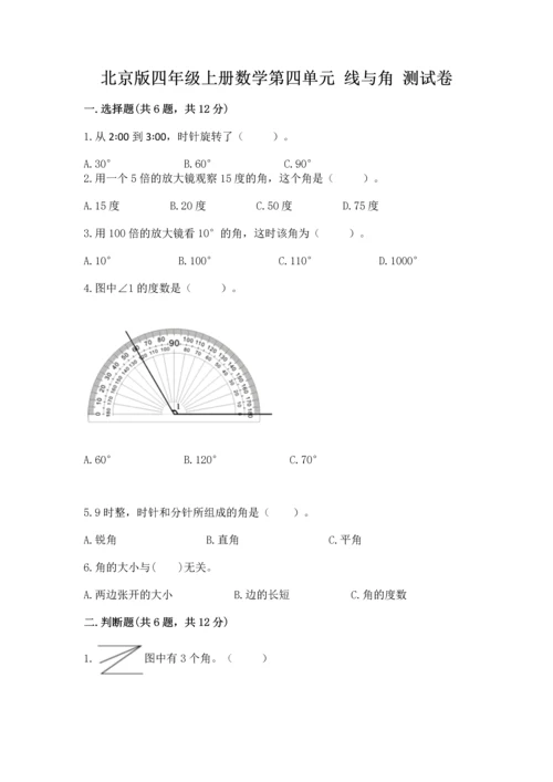 北京版四年级上册数学第四单元 线与角 测试卷【能力提升】.docx