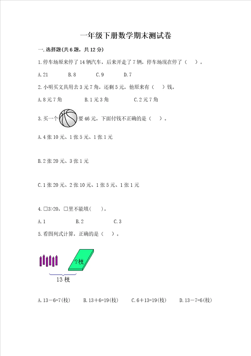 一年级下册数学期末测试卷含答案轻巧夺冠