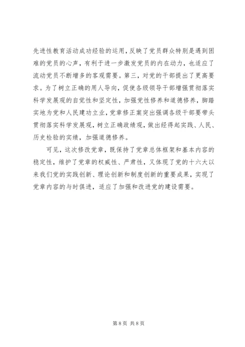 学习新党章：实现党章内容的与时俱进.docx