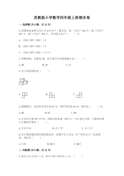 苏教版小学数学四年级上册期末卷附答案（b卷）.docx