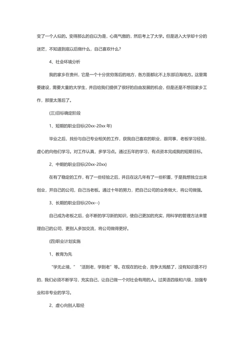 实用简洁大学生职业规划书范例