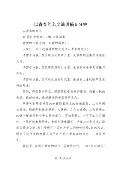 以青春的名义演讲稿5分钟.docx