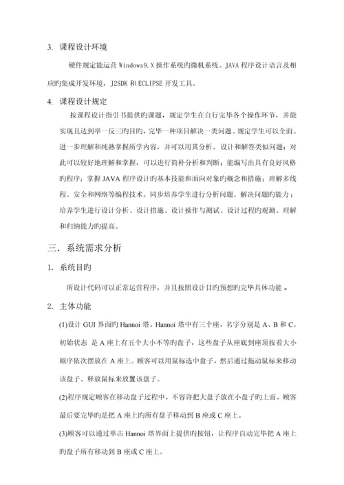 Java优质课程设计基础报告汉诺塔.docx