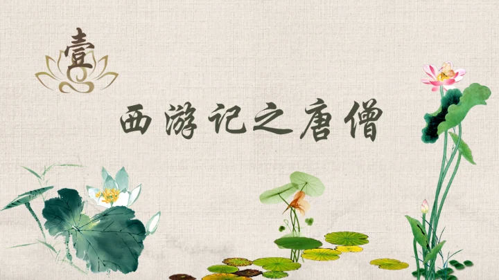 西游记之唐僧介绍通用PPT模板