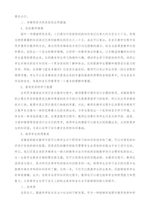 用多媒体技术提高中职音乐教学的实效性研究.docx