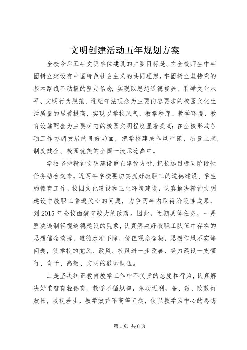 文明创建活动五年规划方案.docx