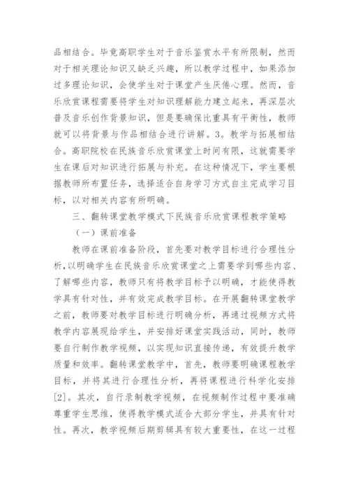 浅谈民族音乐鉴赏的论文.docx
