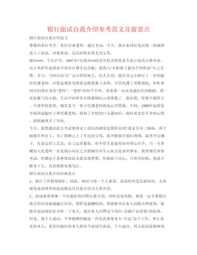 精编银行面试自我介绍参考范文及注意点.docx
