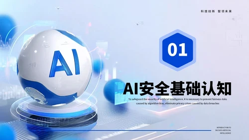 蓝色科技人工智能安全科普宣传PPT模板
