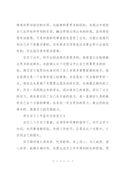 学生实习工作鉴定总结范文5篇.docx
