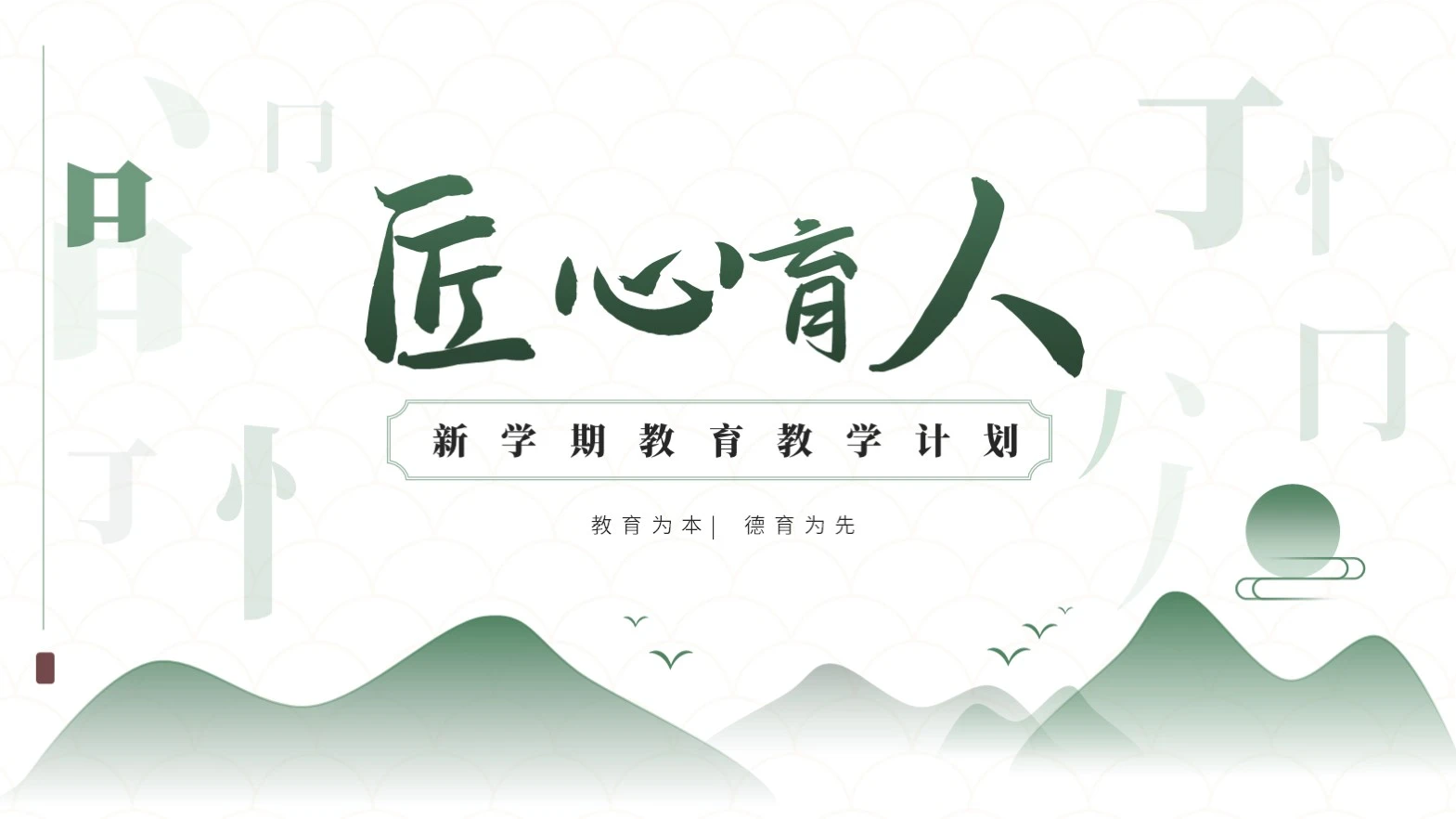 绿色中国风教育教学封面PPT单页