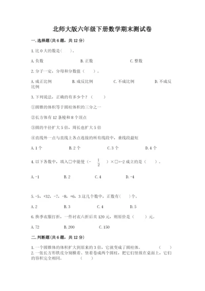 北师大版六年级下册数学期末测试卷及答案（易错题）.docx