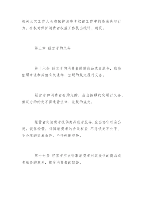 中华人民共和国消费者权益保护法「全文」.docx