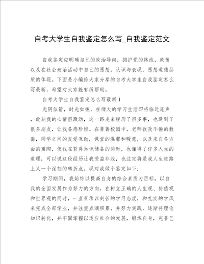 自考大学生自我鉴定怎么写自我鉴定范文