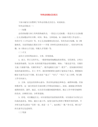 精编之年终总结格式及范文.docx