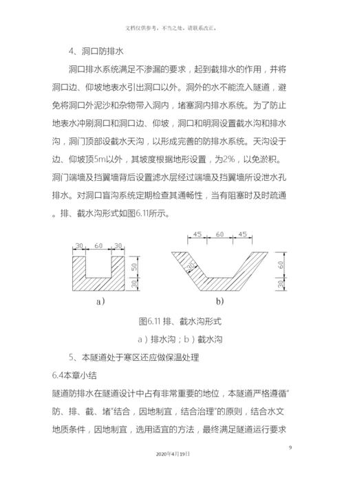 毕业设计之隧道防排水设计.docx