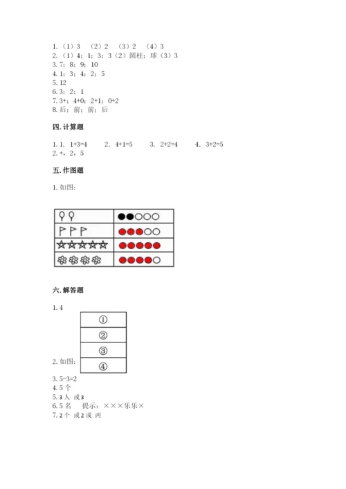 人教版一年级上册数学期中测试卷精品（预热题）.docx