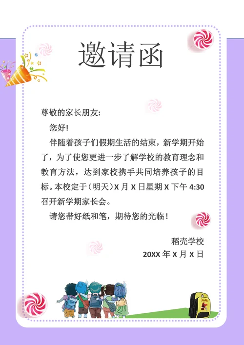 家长会邀请函学校活动通知函