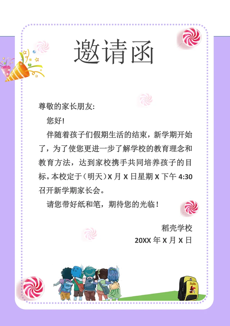 家长会邀请函学校活动通知函