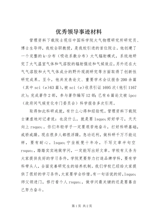 优秀领导事迹材料 (2).docx